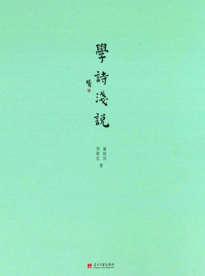 [EPUB] 学诗浅说