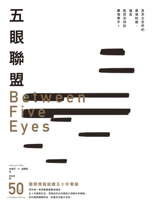 [EPUB] 五眼聯盟：國際情報組織五十年實錄 = Between Five Eyes: 50 Years of Intelligence Sharing