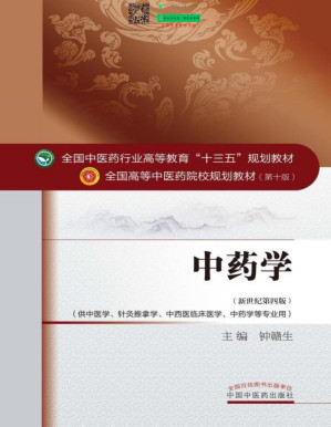 [PDF] 中药学 (全国中医药行业高等教育"十三五"规划教材,全国高等中医药院校规划教材)
