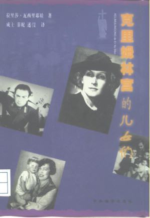 [PDF] 克里姆林宫的儿女们 事实、回忆、文献、传闻、轶事和作者的看法