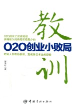 [PDF] 教训 O2O创业小败局