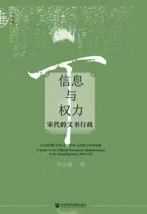 [PDF] 信息與權力：宋代的文書行政