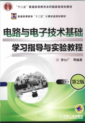 [PDF] 电路与电子技术基础 学习指导与实验教程（第二版）