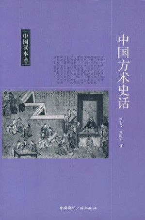 [EPUB] 中国方术史话