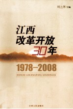 [PDF] 江西改革开放30年：1978-2008