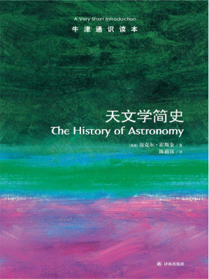 [EPUB] 牛津通识读本：天文学简史