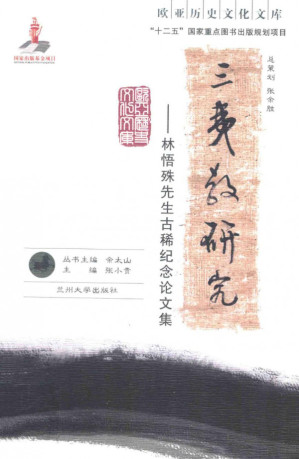 [PDF] 三夷教研究：林悟殊先生古稀纪念论文集