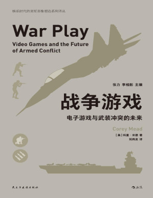 [PDF] 战争游戏：电子游戏与武装冲突的未来（电子游戏真的会成为一种战争的手段吗？没错，这就是美国陆军正准备投入到实战中的方法！）