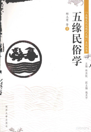[PDF] 五缘民俗学