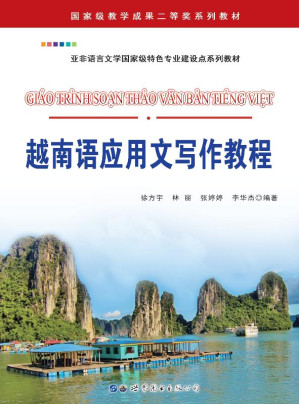 [EPUB] 越南语应用文写作教程