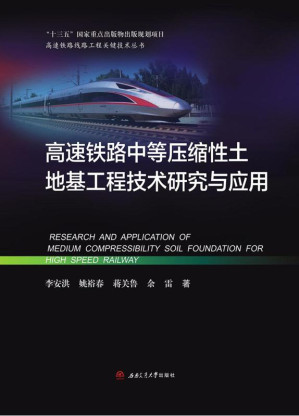 [EPUB] 高速铁路中等压缩性土地基工程技术研究与应用