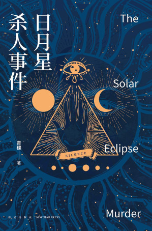 [AZW3] 日月星杀人事件