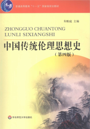 [PDF] 中国传统伦理思想史
