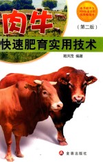 [PDF] 肉牛快速肥育实用技术 第2版