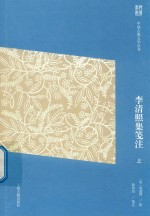 [PDF] 中国古典文学丛书 李清照集笺注 上