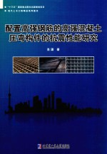 [PDF] 配置高强钢筋的高强混凝土压弯构件的抗震性能研究