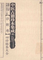 [PDF] 中医古籍珍本集成（续） 诊断卷 4 诊脉鉴大全