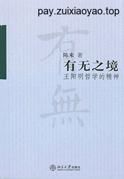 [EPUB] 有无之境：王阳明哲学的精神