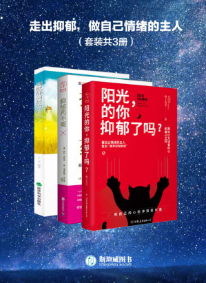 [MOBI] 走出抑郁，做自己情绪的主人（套装共3册）