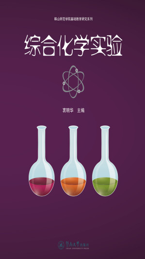 [EPUB] 综合化学实验
