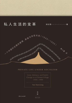 [EPUB] 私人生活的变革：一个中国村庄里的爱情、家庭与亲密关系（1949-1999) =  Private Life under Socialism: Love, Intimacy, and Family Change in a Chinese Village, 1949-1999