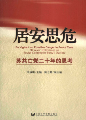 [EPUB] 居安思危：苏共亡党二十年的思考_12750020