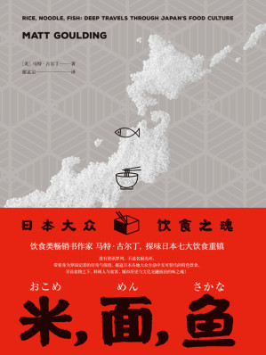 [EPUB] 米，面，魚：日本大眾飲食之魂（日本各地大眾生活中無可替代的特色飲食，美國《金融時報》年度飲食類圖書佳作 理想國出品）
