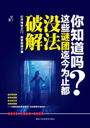 [EPUB] 你知道吗？这些谜团迄今为止都没法破解