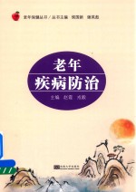 [PDF] 老年保健丛书 老年疾病防治