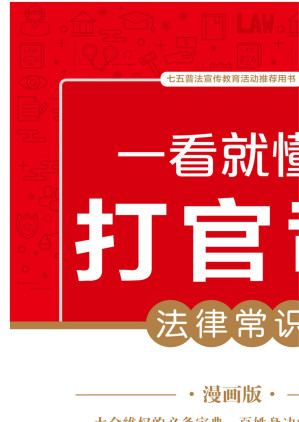 [EPUB] 一看就懂的打官司法律常识：漫画版