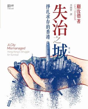 [PDF] 失治之城：掙扎求存的香港 = A City Mismanaged: Hong Kong's Struggle for Survival