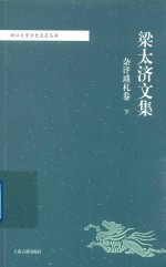 [PDF] 梁太济文集 杂评琐札卷 下