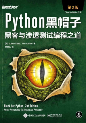 [EPUB] Python黑帽子：黑客与渗透测试编程之道（第2版）