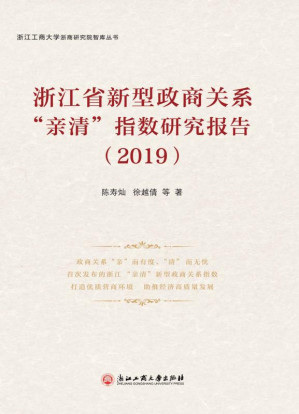 [EPUB] 浙江省新型政商关系“亲清”指数研究报告（2019）