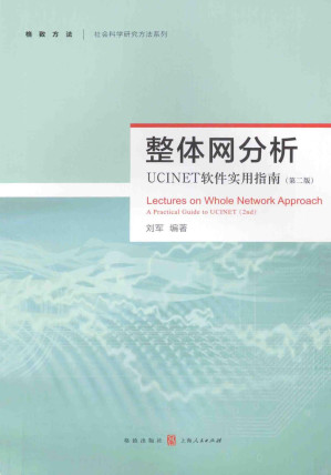 [PDF] 整体网分析 UCINET软件实用指南（第2版）