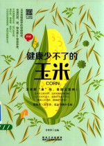 [PDF] 健康少不了的玉米