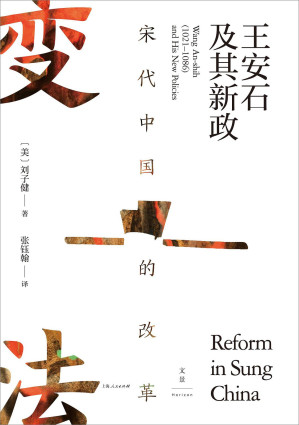 [MOBI] 宋代中国的改革：王安石及其新政【海外宋史领军人物刘子健成名力作，集王安石变法研究之大成，揭露王安石官僚理想主义失败根源，叩问传统中国政治体制改革的底层逻辑。宋史名家虞云国长篇导读。士大夫政治研究典范之作】