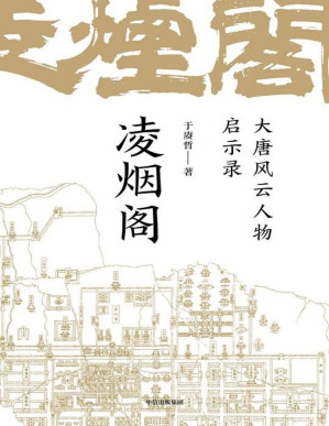 [PDF] 凌烟阁：大唐风云人物启示录