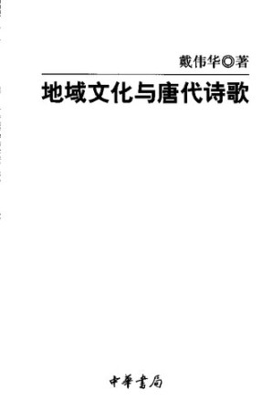 [PDF] 地域文化与唐代诗歌