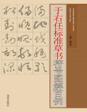 [PDF] 于右任标准草书符号图解百例【文字版】