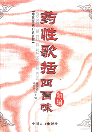 [PDF] 药性歌括四百味新编 中医歌诀白话新解