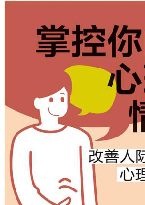 [EPUB] 掌控你的心理与情绪.改善人际交往的心理学技巧