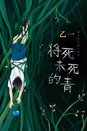 [MOBI] 将死未死的青（年少的天真与罪恶，致独自活在人群中的你。天才作家乙一长篇暗黑杰作，直视人心深渊！）