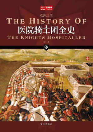 [EPUB] 医院骑士团全史