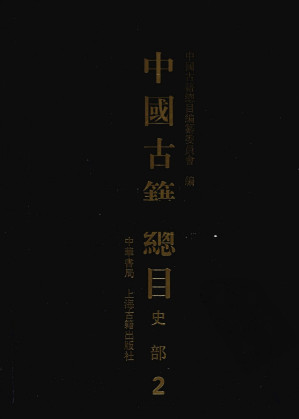 [PDF] 中国古籍总目 史部 第2册