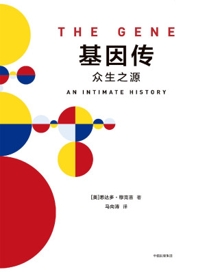 [EPUB] 基因传:众生之源