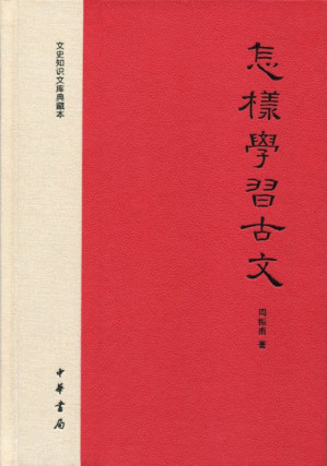 [EPUB] 怎样学习古文——文史知识文库典藏本