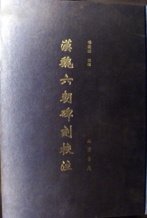 [PDF] 漢魏六朝碑刻校注（北朝-北魏-续4）