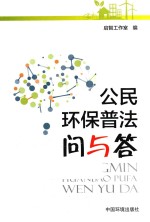 [PDF] 公民环保普法问与答