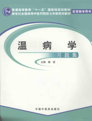 [PDF] 温病学习题集（普通高等教育“十一五”国家级规划教材；新世纪全国高等中医药院校七年制规划教材：配套教学用书）